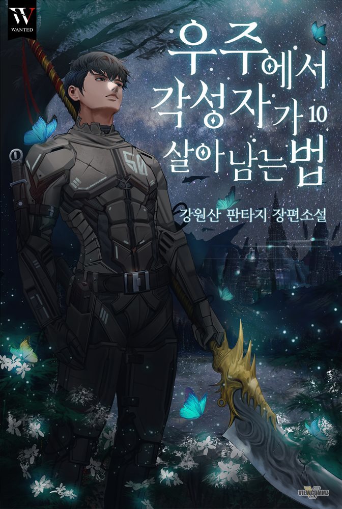 우주에서 각성자가 살아남는 법 10권 (완결)