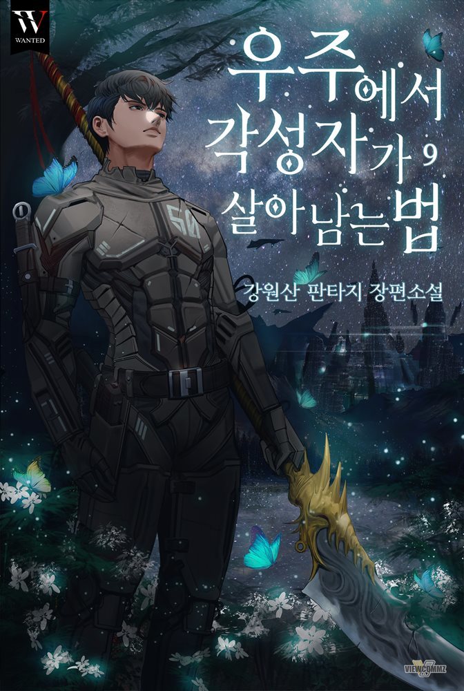 우주에서 각성자가 살아남는 법 09권