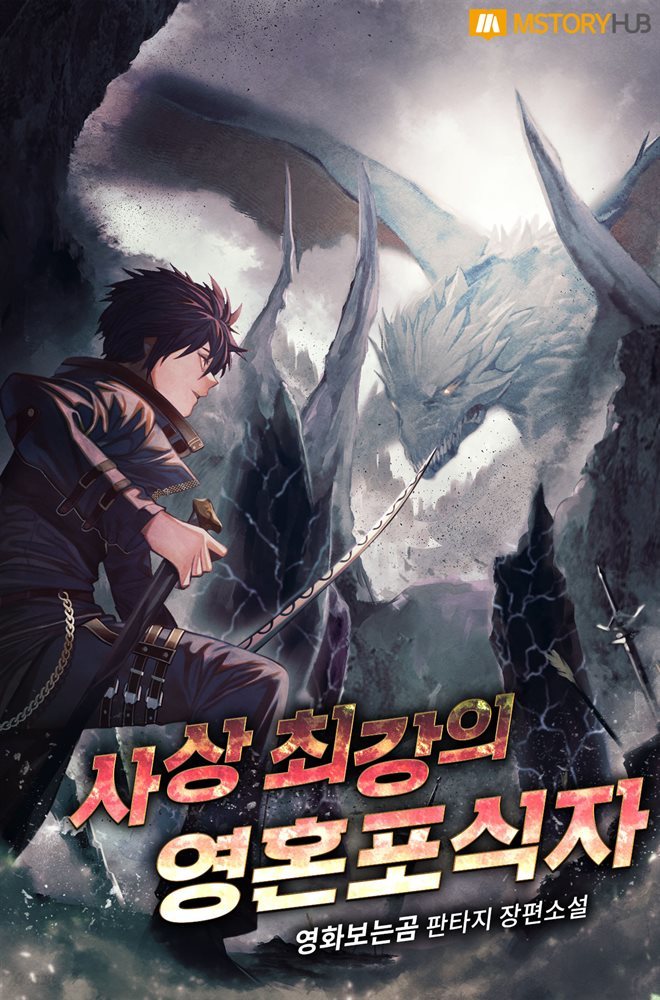 [세트] 사상 최강의 영혼포식자 (총8권/완결)