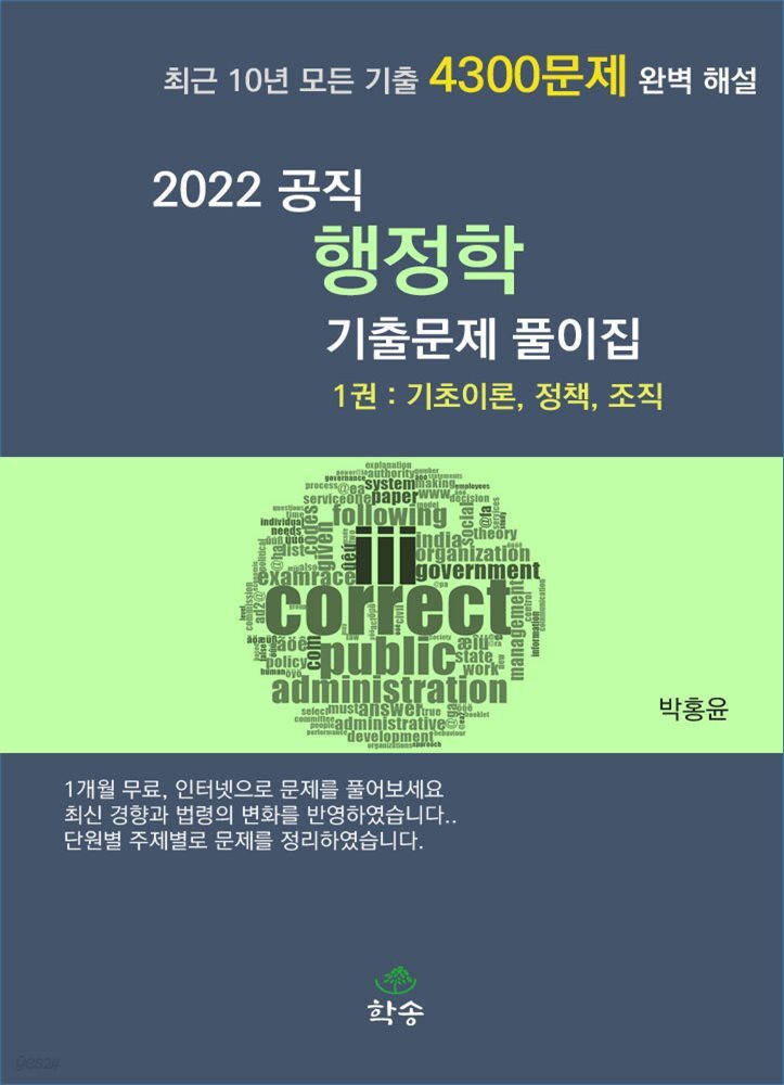 2022 공직 행정학 기출문제 풀이집 1권