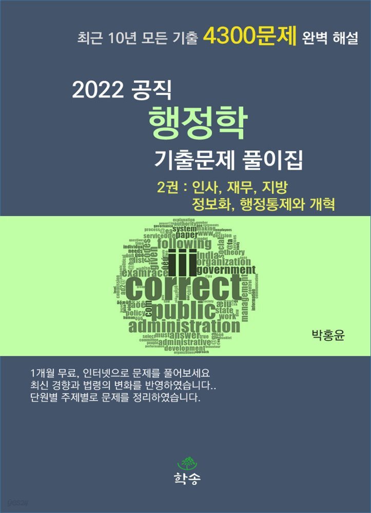 2022 공직 행정학 기출문제 풀이집 2권