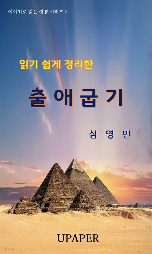 읽기 쉽게 정리한 출애굽기