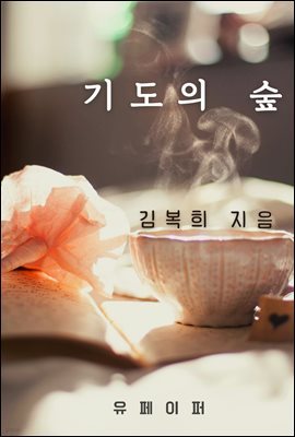 기도의 숲