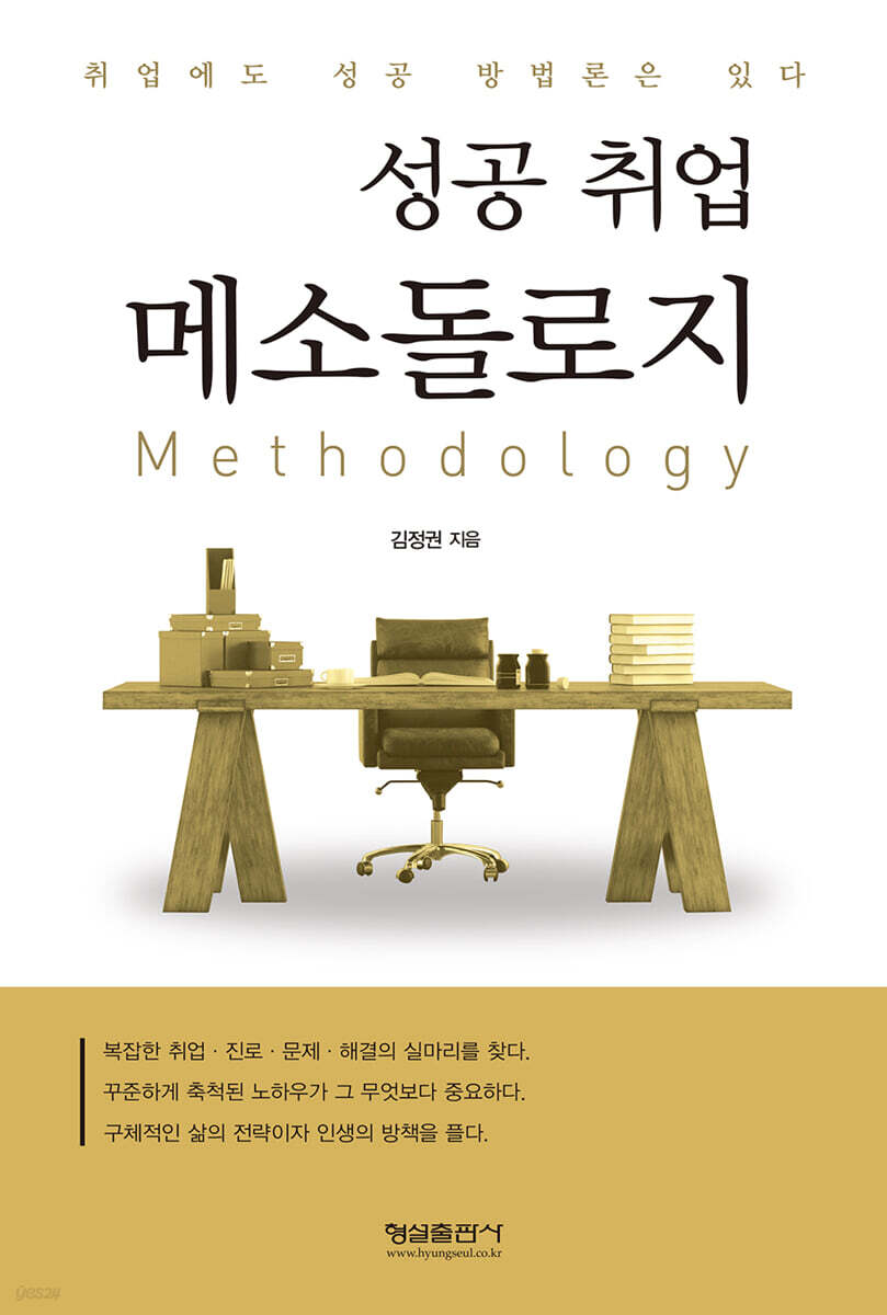 성공 취업 메소돌로지