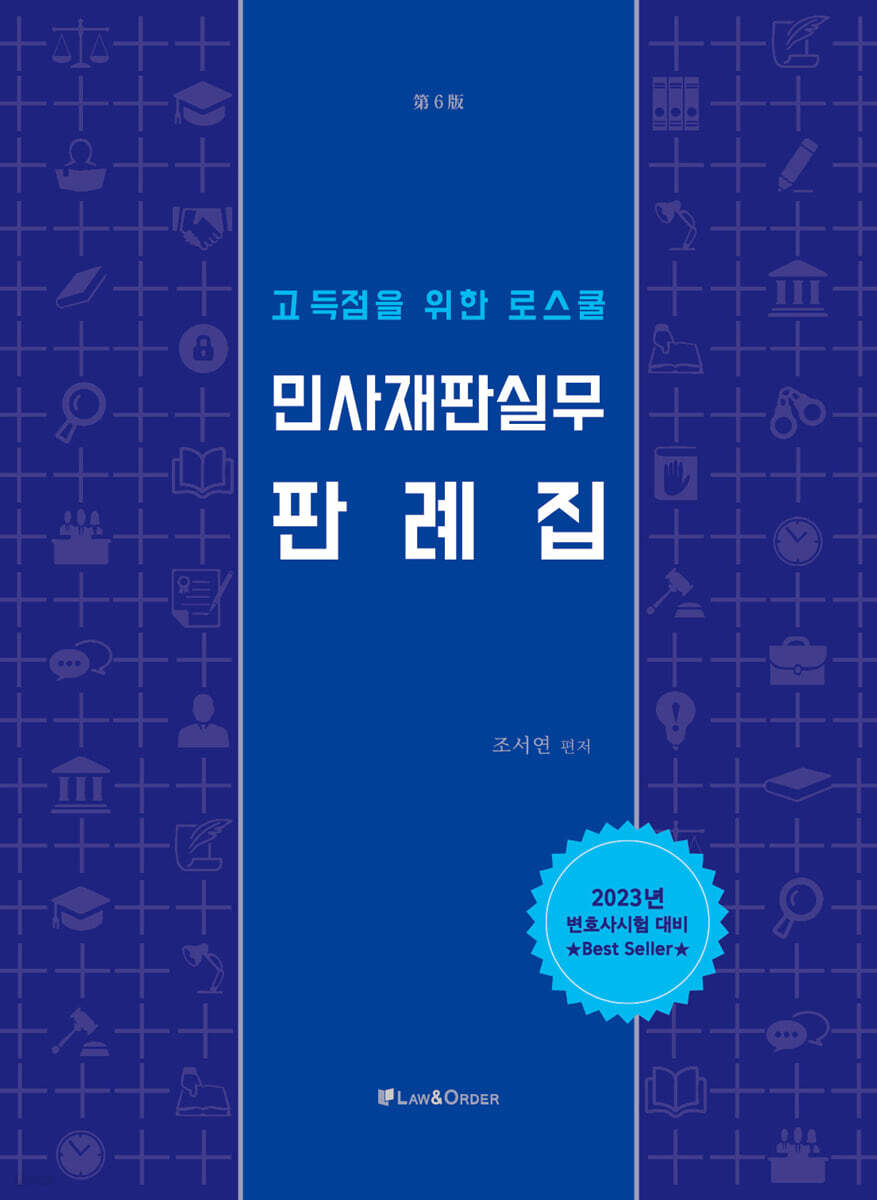 고득점을 위한 로스쿨 민사재판실무판례집