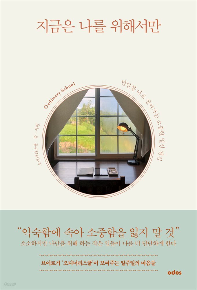 지금은 나를 위해서만