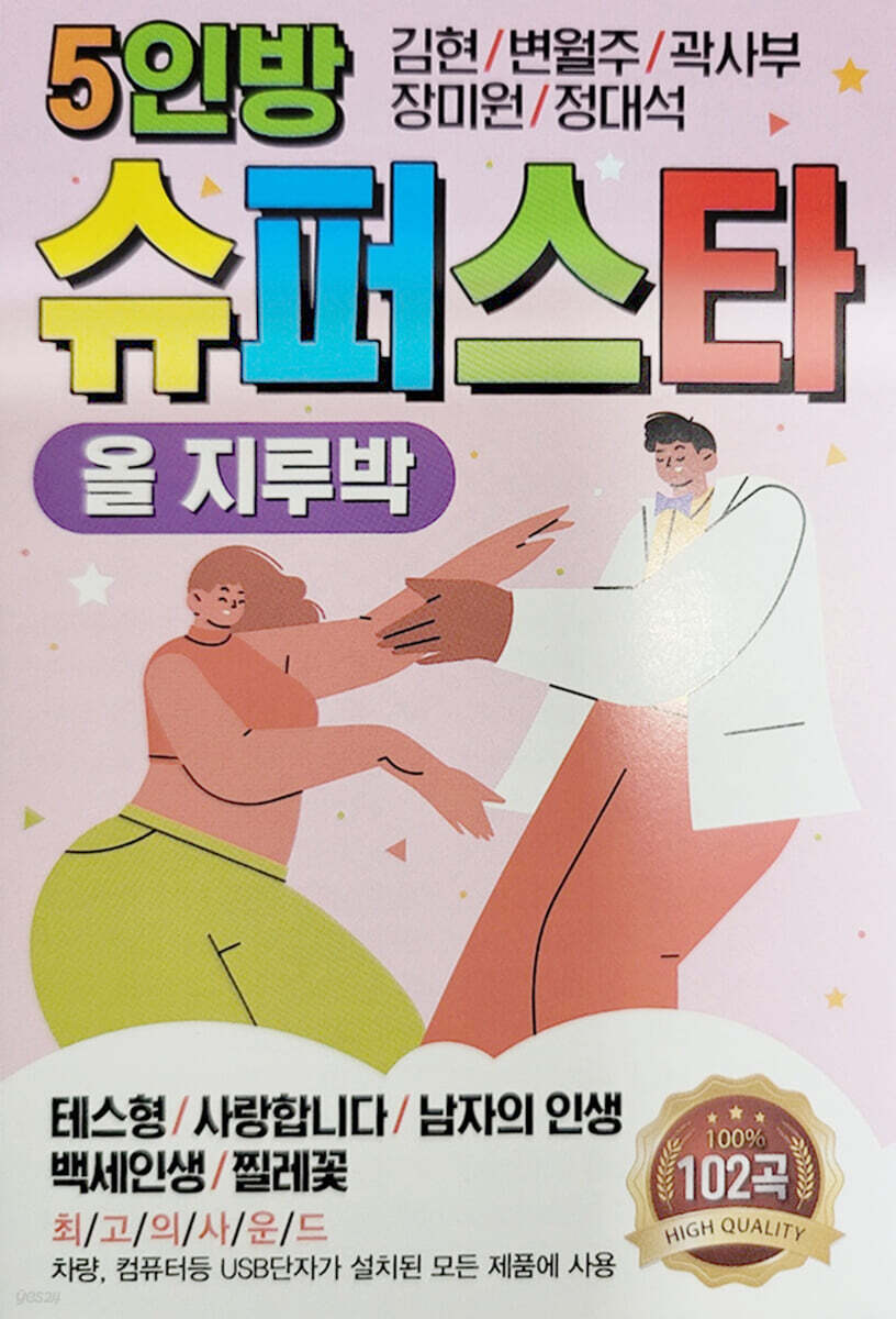 [USB] 5인방 슈퍼스타 올지루박 김현.곽사부.변월주.장미원.정대석 - 예스24