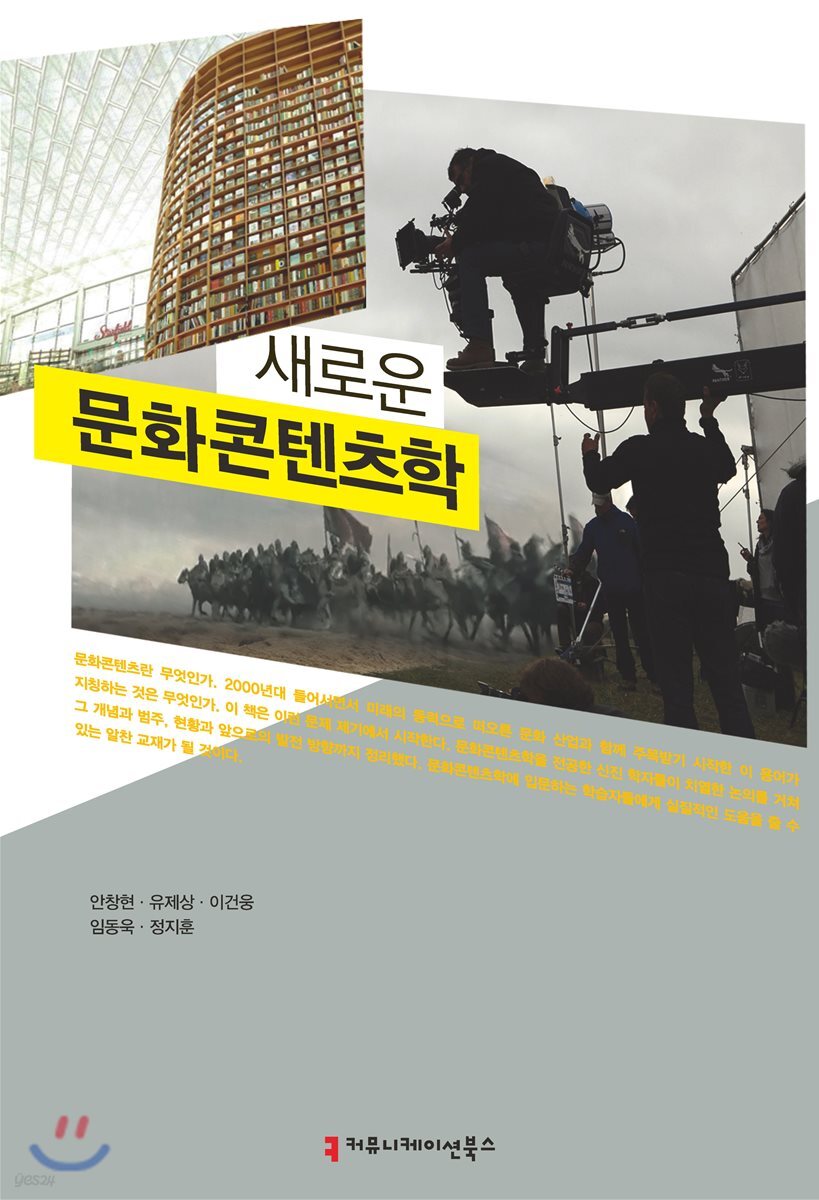 [대여] 새로운 문화콘텐츠학