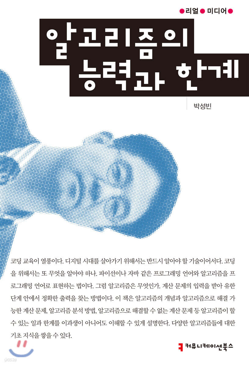 [대여] 알고리즘의 능력과 한계