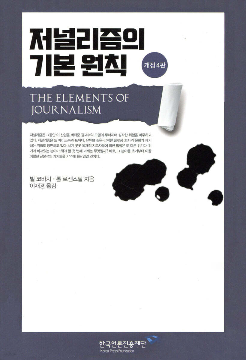 [대여] 저널리즘의 기본 원칙