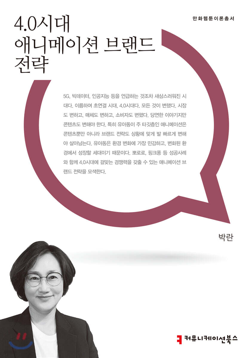 [대여] 4.0시대 애니메이션 브랜드 전략 - 만화웹툰이론총서