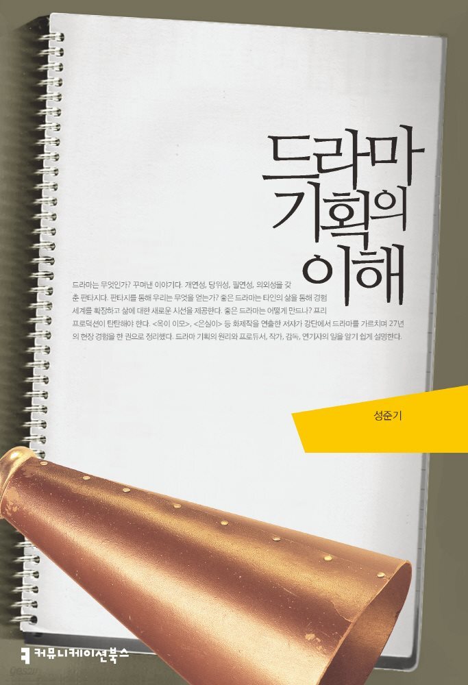 [대여] 드라마 기획의 이해
