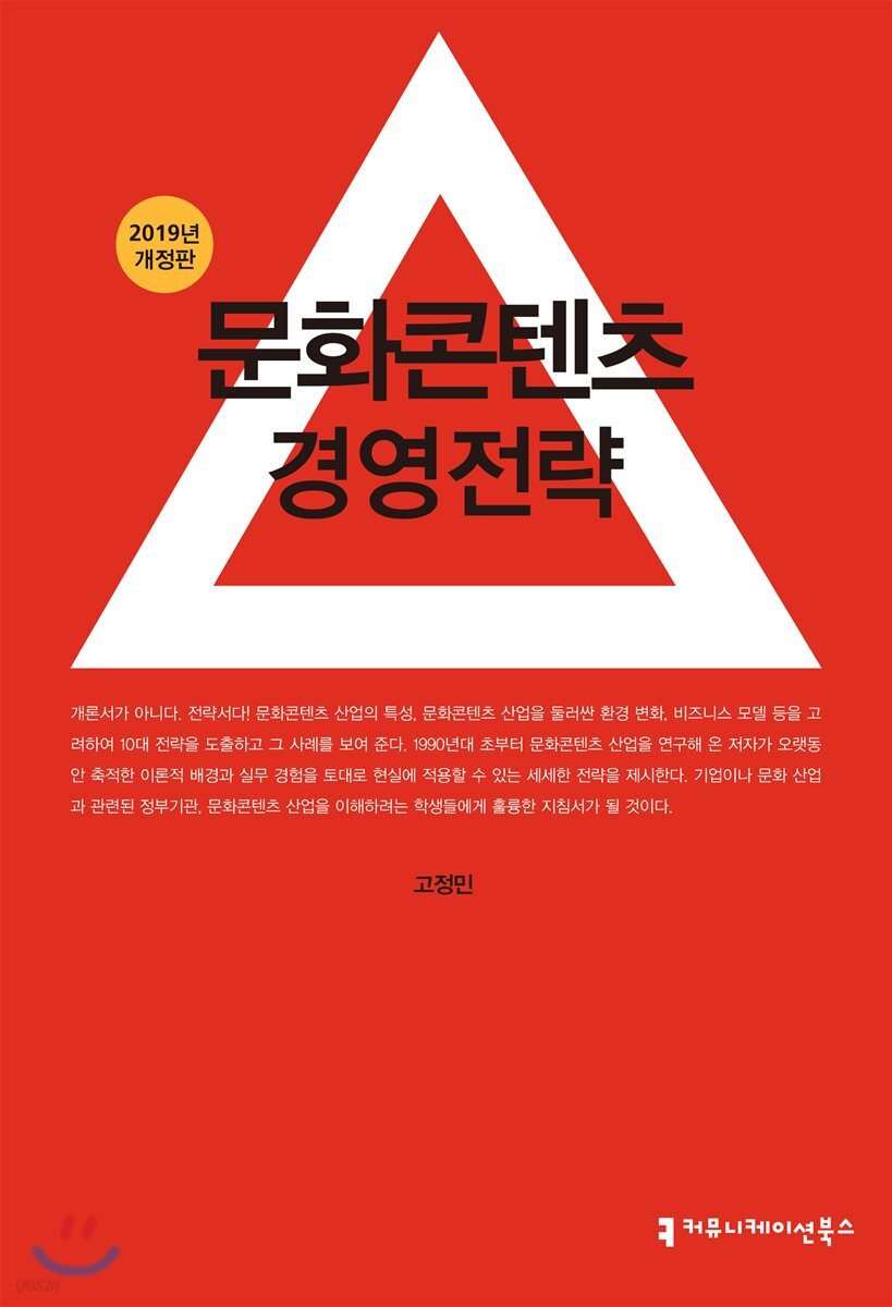 [대여] 문화콘텐츠 경영전략 (2019년 개정판)