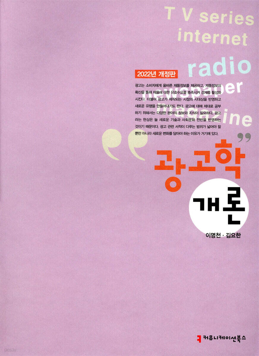 [대여] 광고학개론 (2022년 개정판)