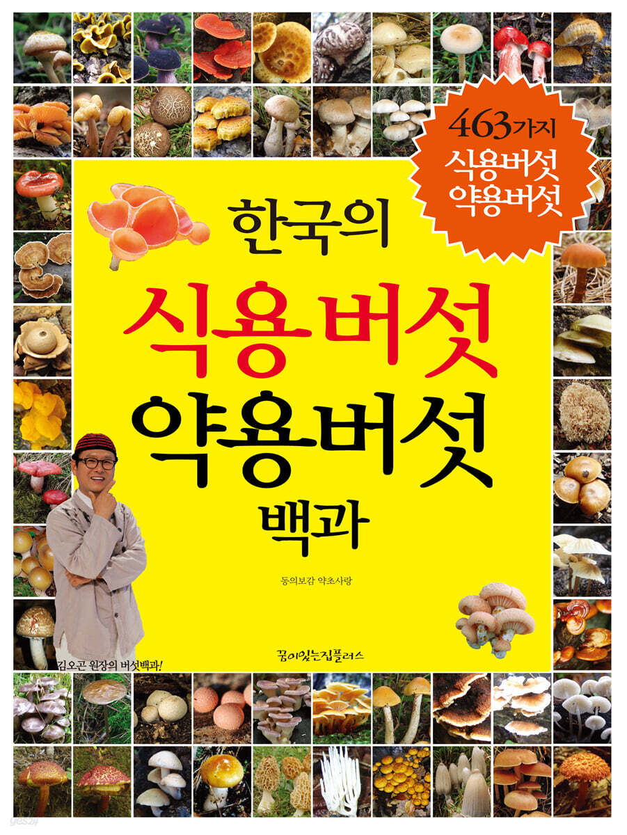 한국의 식용버섯 약용버섯 백과