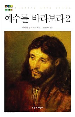 예수를 바라보라 2