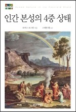 인간 본성의 4중 상태