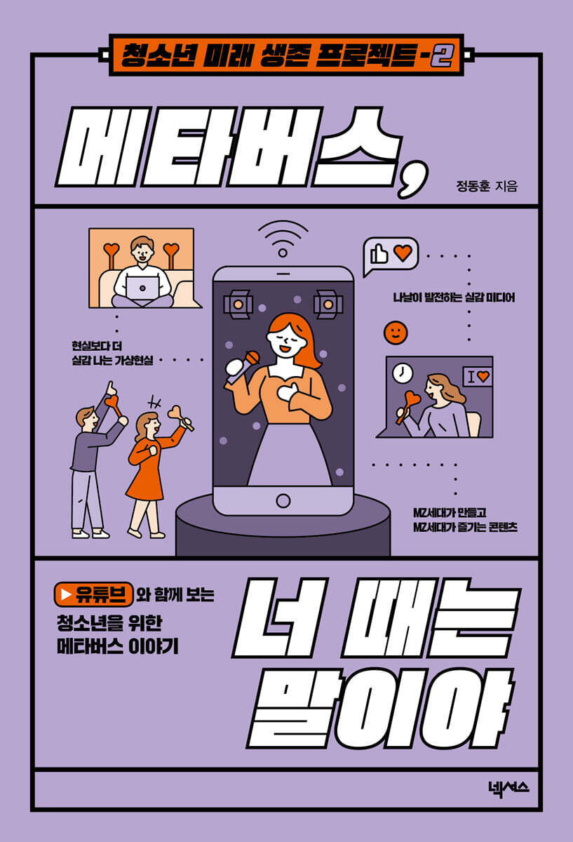 메타버스, 너때는 말이야