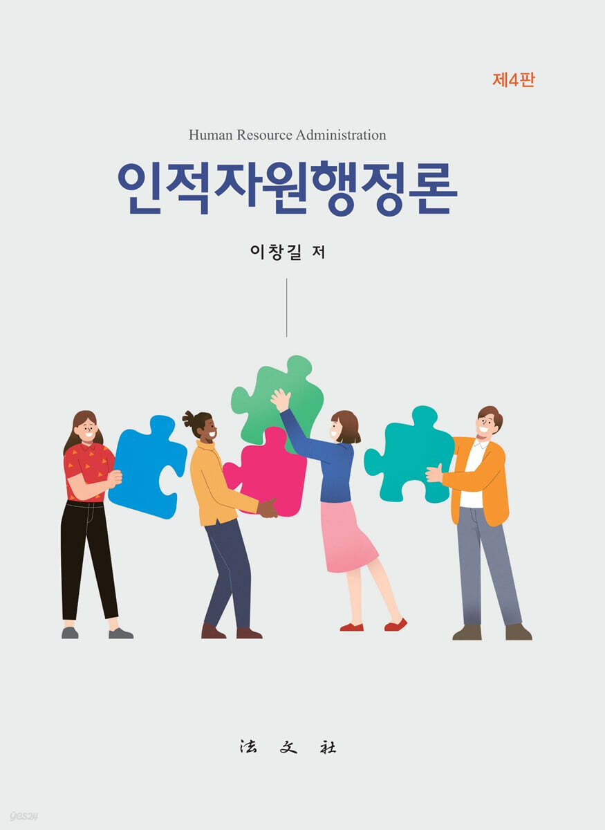 인적자원행정론