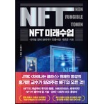 NFT 미래수업