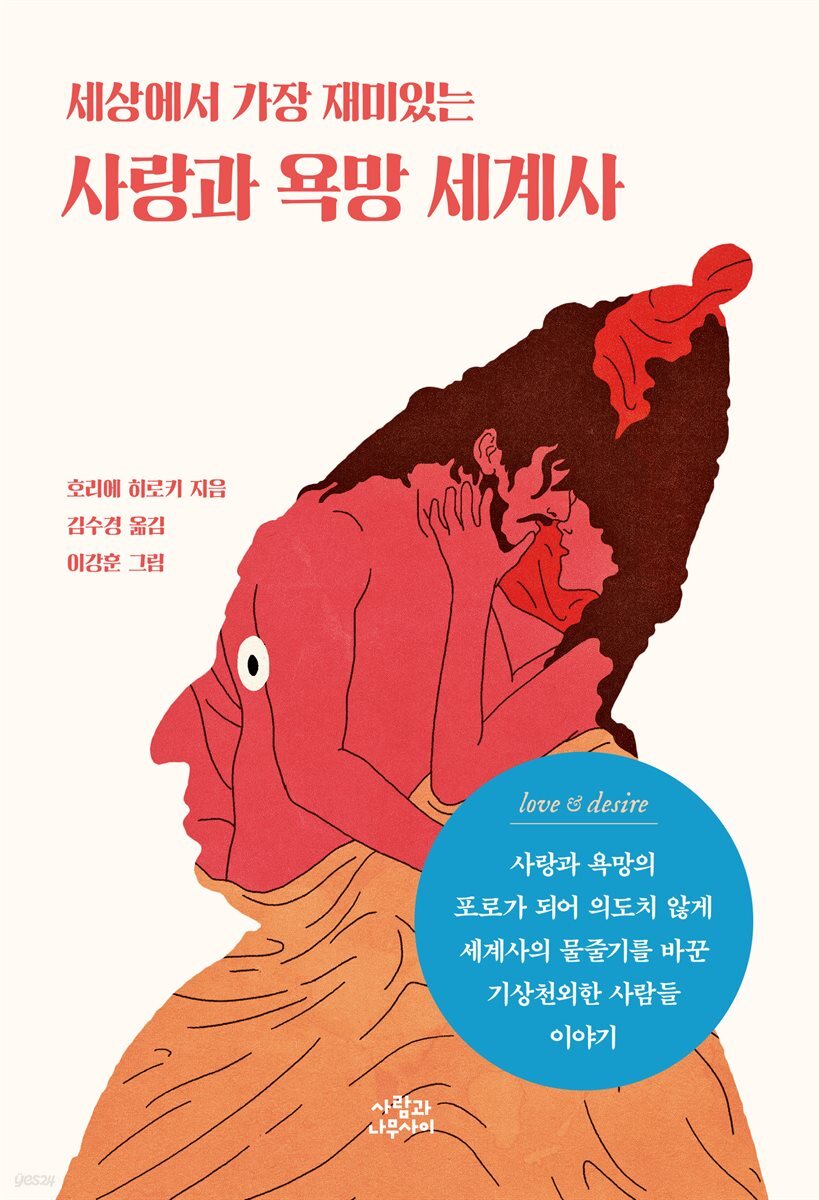[대여] 세상에서 가장 재미있는 사랑과 욕망 세계사