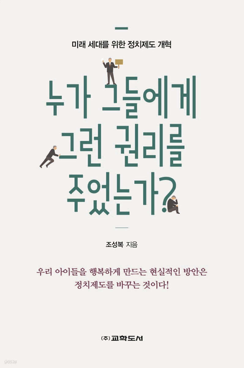 누가 그들에게 그런 권리를 주었는가?