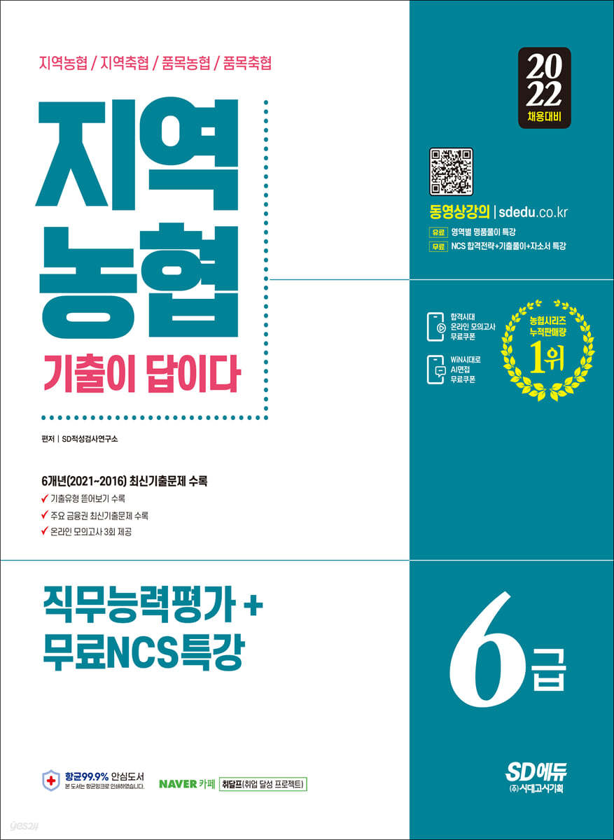 2022 채용대비 All-New 기출이 답이다 NCS 지역농협 6급 직무능력평가