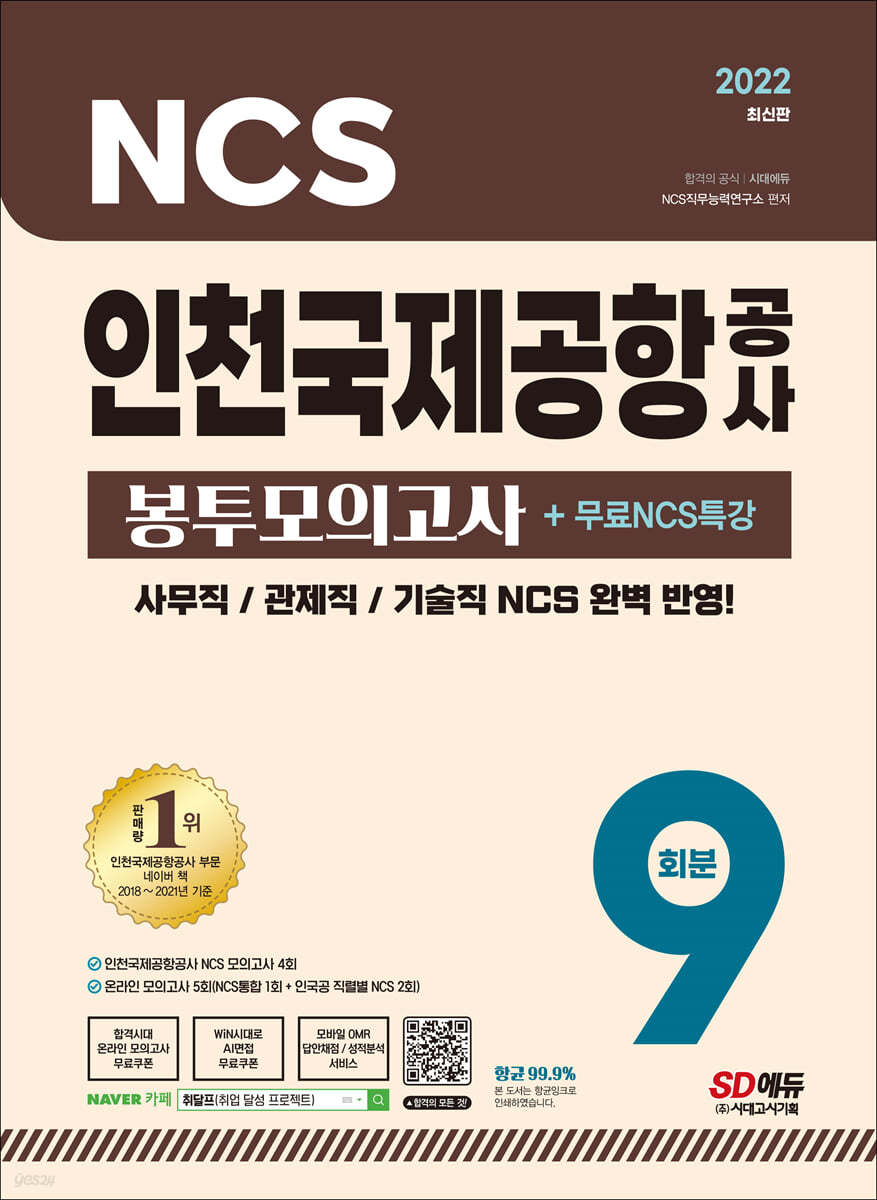 2022 최신판 인천국제공항공사(인국공) NCS 봉투모의고사