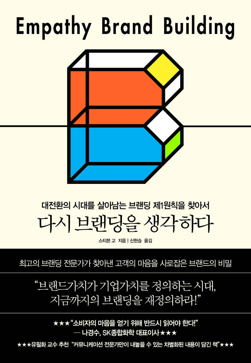 [대여] 다시 브랜딩을 생각하다