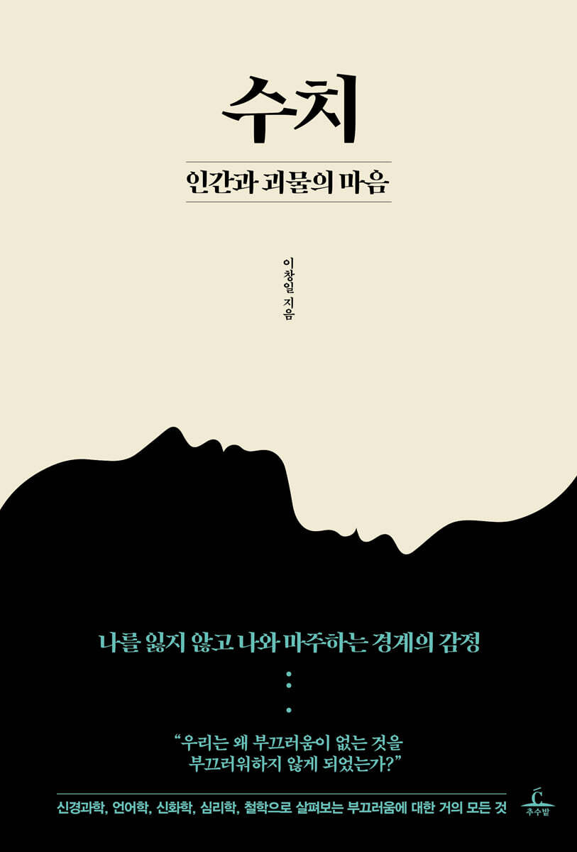 [대여] 수치, 인간과 괴물의 마음
