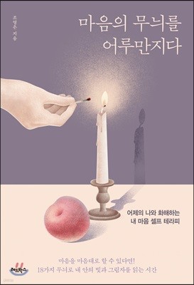 [대여] 마음의 무늬를 어루만지다