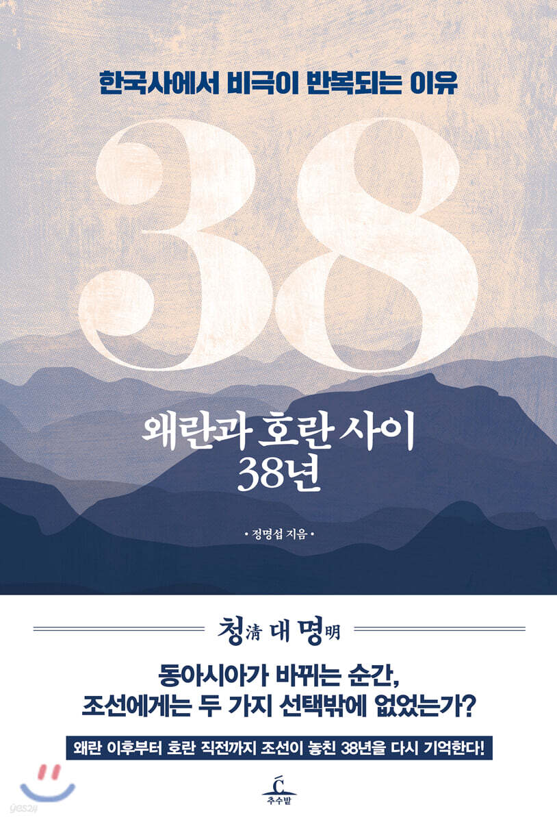 [대여] 왜란과 호란 사이 38년
