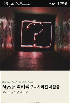 [대여] Mystr 럭키팩 7 - 사라진 사람들