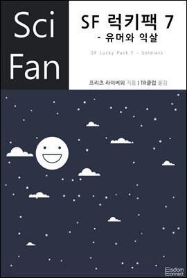 [대여] SF 럭키팩 7 - 유머와 익살