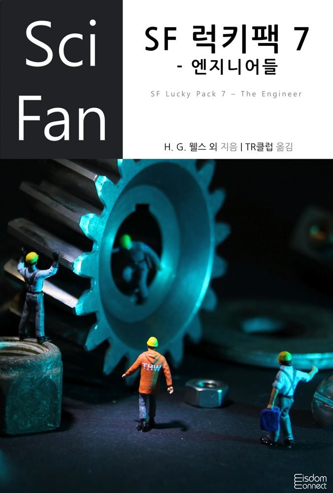 [대여] SF 럭키팩 7 - 엔지니어들