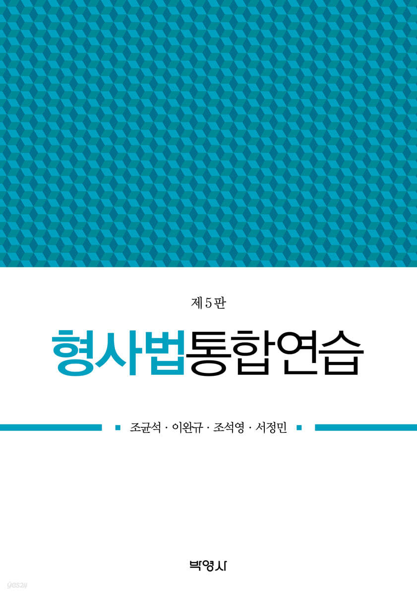 형사법통합연습