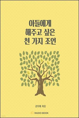 [대여] 아들에게 해주고 싶은 천 가지 조언 - 03. 인간관계 & 화법