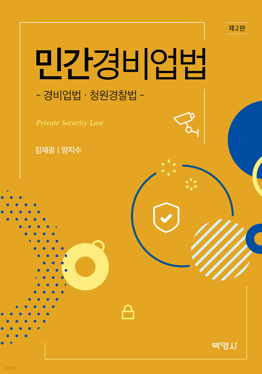민간경비업법