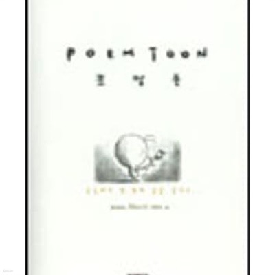 포엠툰 : POEM TOON