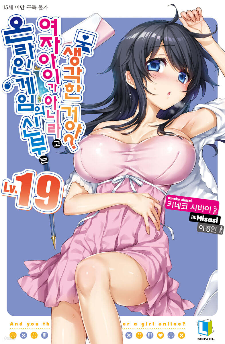 온라인 게임의 신부는 여자아이가 아니라고 생각한 거야? 19
