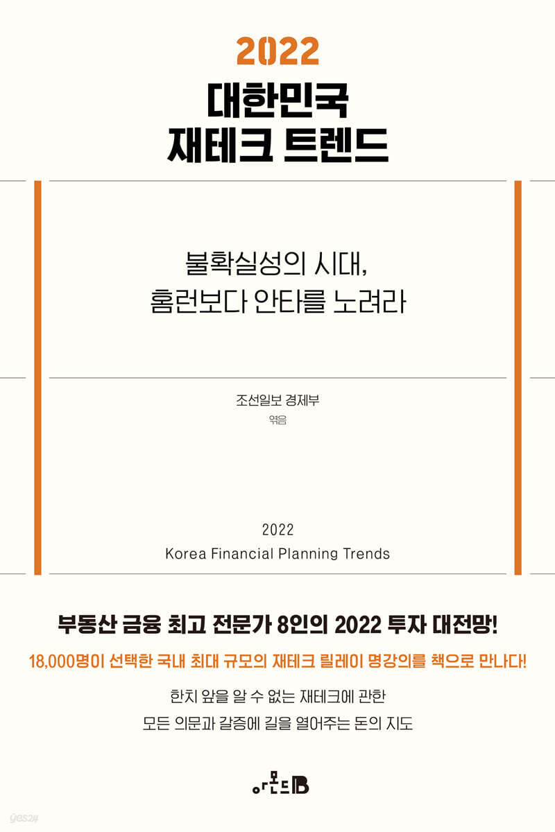 전자책] 2022 대한민국 재테크 트렌드 | 조선일보 경제부 | 아몬드B - 예스24