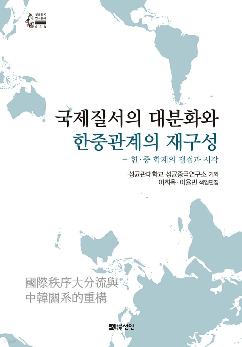 국제질서의 대분화와 한중관계의 재구성