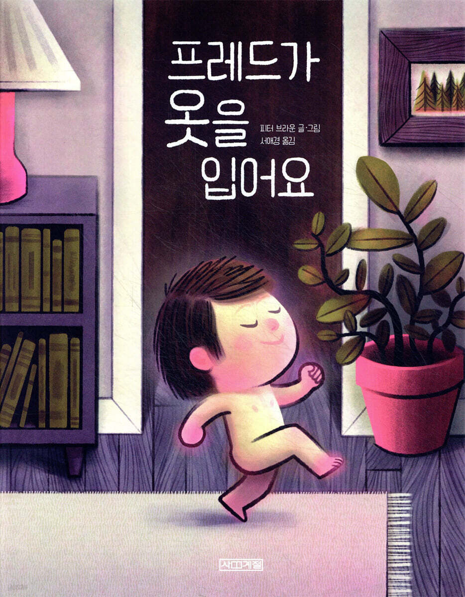 프레드가 옷을 입어요