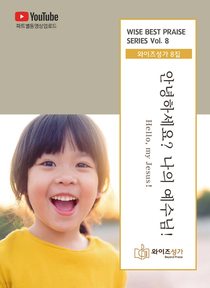 와이즈성가 Vol.8 안녕하세요? 나의 예수님!