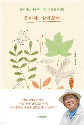 봄이다, 살아보자