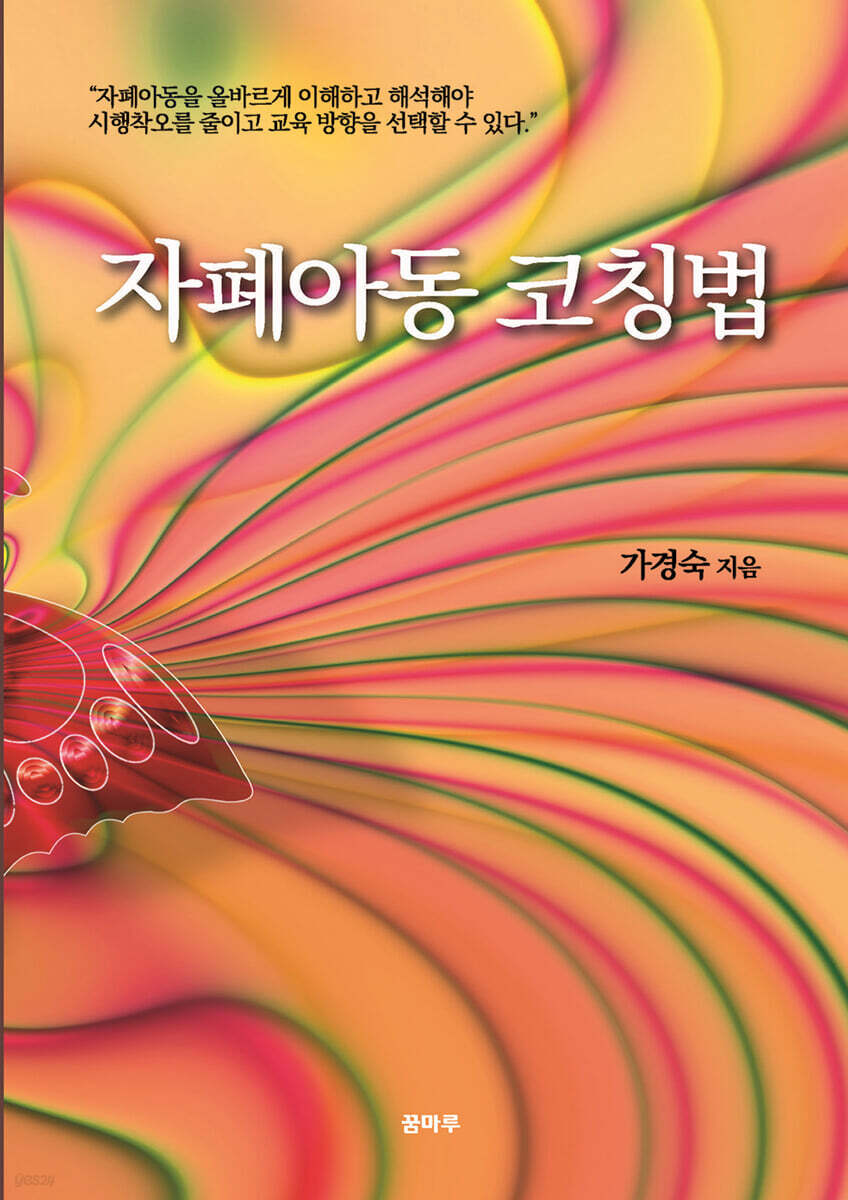 자폐아동 코칭법