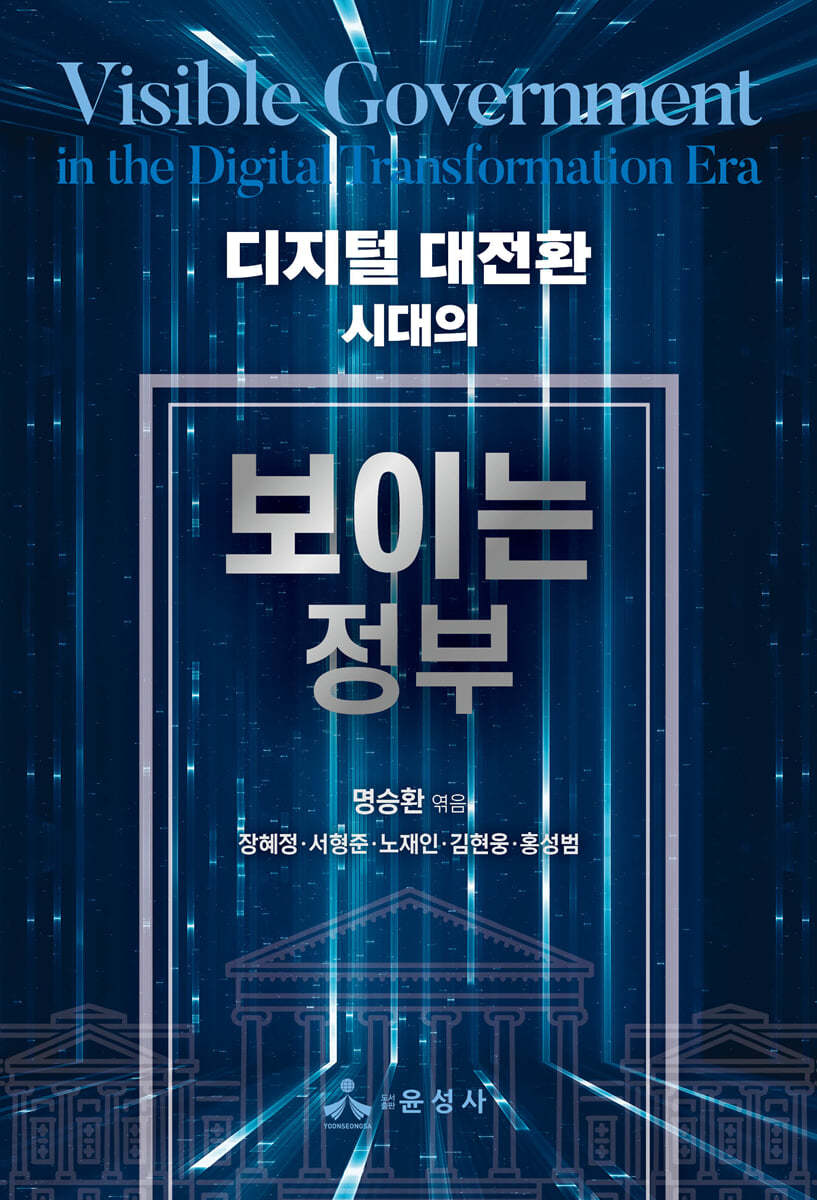 디지털 대전환 시대의 보이는 정부