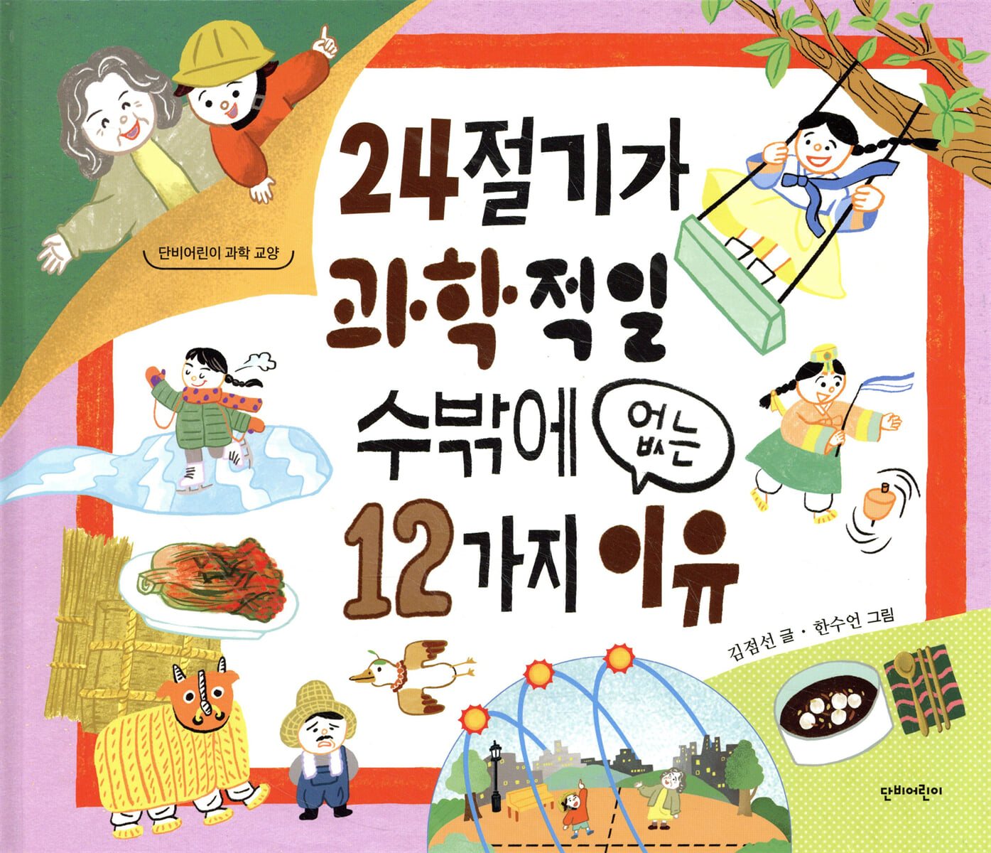 24절기가 과학적일 수밖에 없는 12가지 이유