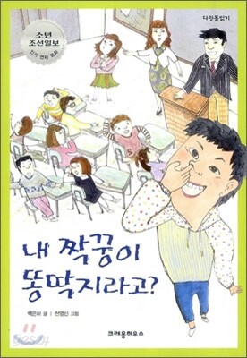 내 짝꿍이 똥딱지라고?
