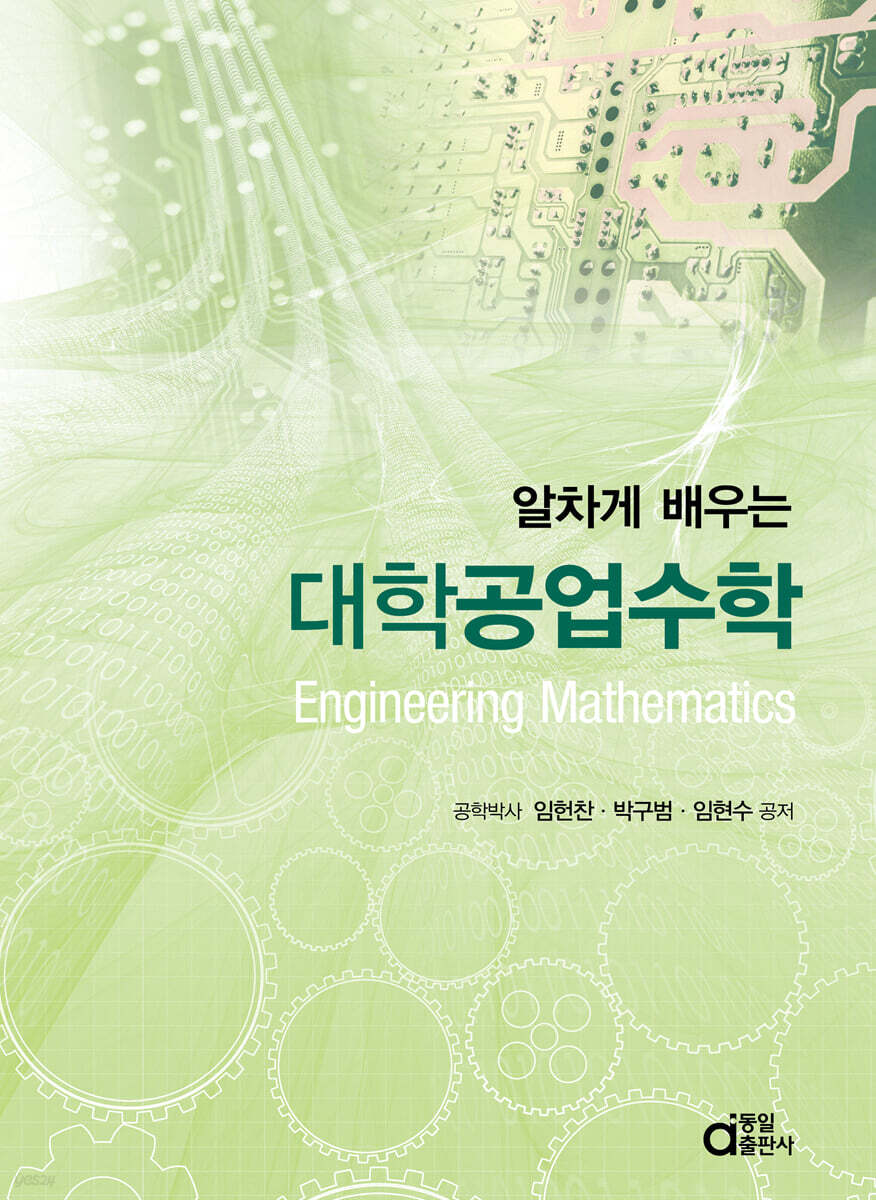 알차게 배우는 대학공업수학
